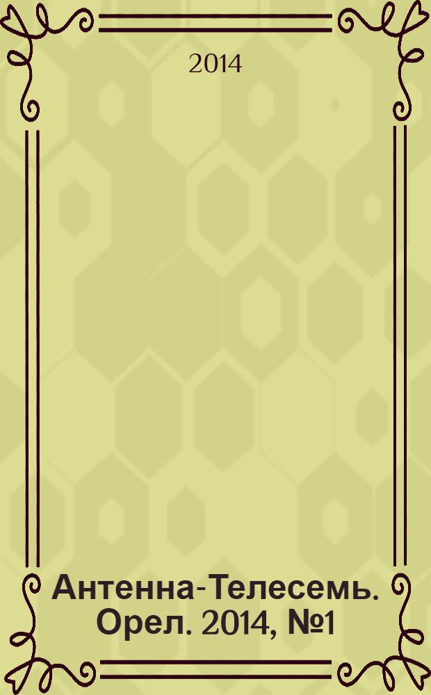 Антенна-Телесемь. Орел. 2014, № 1 (770)