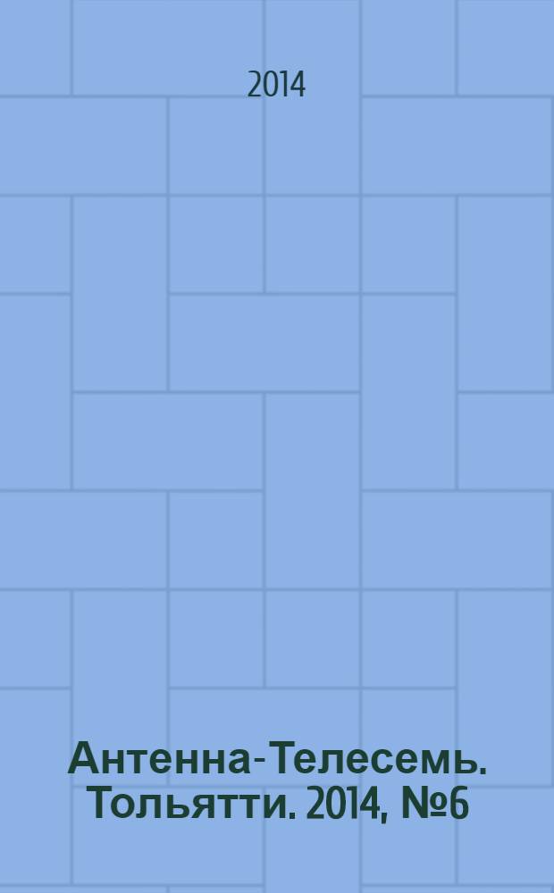 Антенна-Телесемь. Тольятти. 2014, № 6 (675)