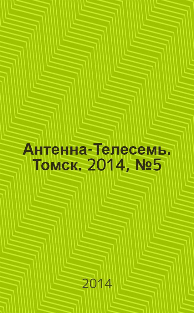 Антенна-Телесемь. Томск. 2014, № 5 (850)