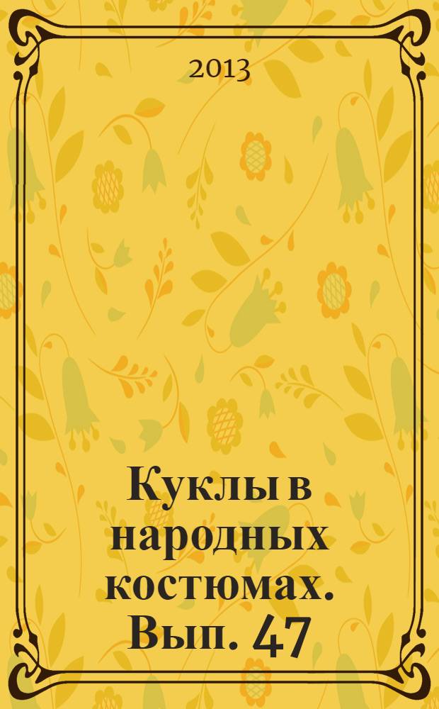 Куклы в народных костюмах. Вып. 47