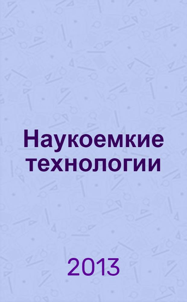 Наукоемкие технологии : Науч.-техн. журн. Т. 14, № 11 : Научные достижения ОАО "Государственный завод "Пульсар" (ОАО "Российская электроника")