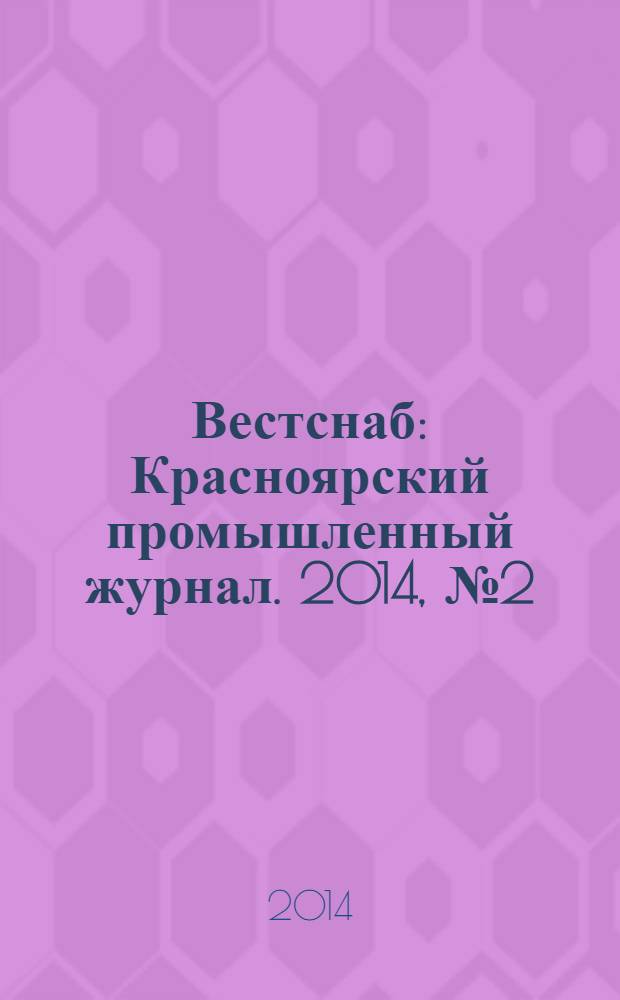 Вестснаб : Красноярский промышленный журнал. 2014, № 2 (245)