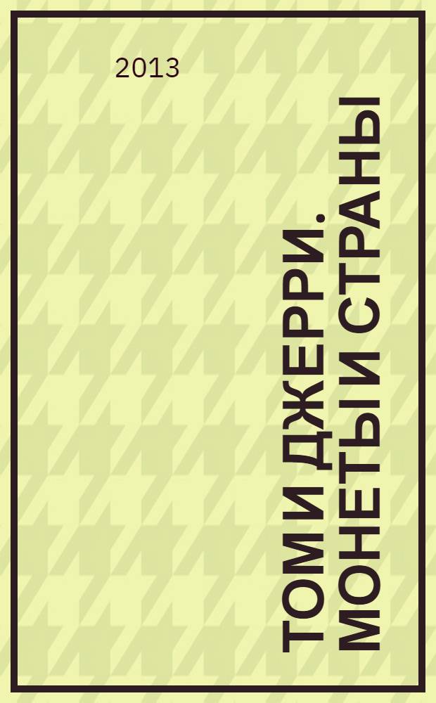 Том и Джерри. Монеты и страны