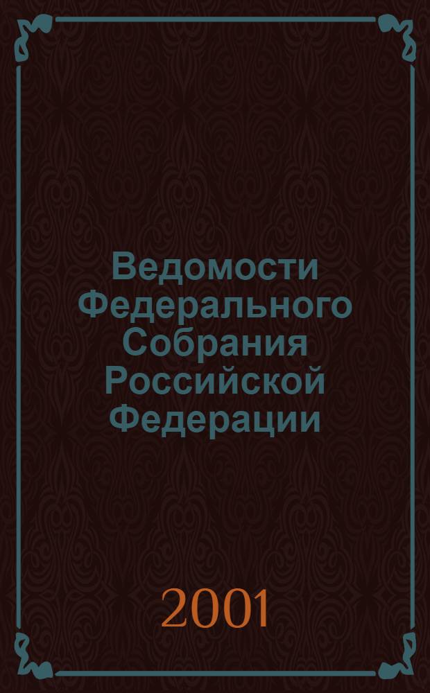 Ведомости Федерального Собрания Российской Федерации : Изд. Федер. Собр. Рос. Федерации. Г.8 2001, № 26 (259)