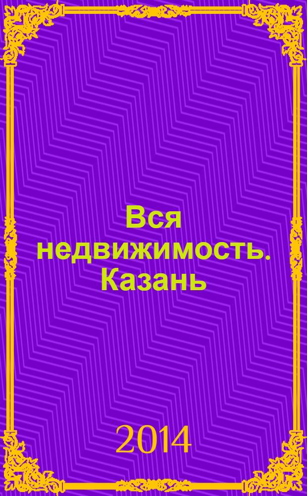 Вся недвижимость. Казань : рекламно-информационное издание. 2014, № 2 (434), ч. 2