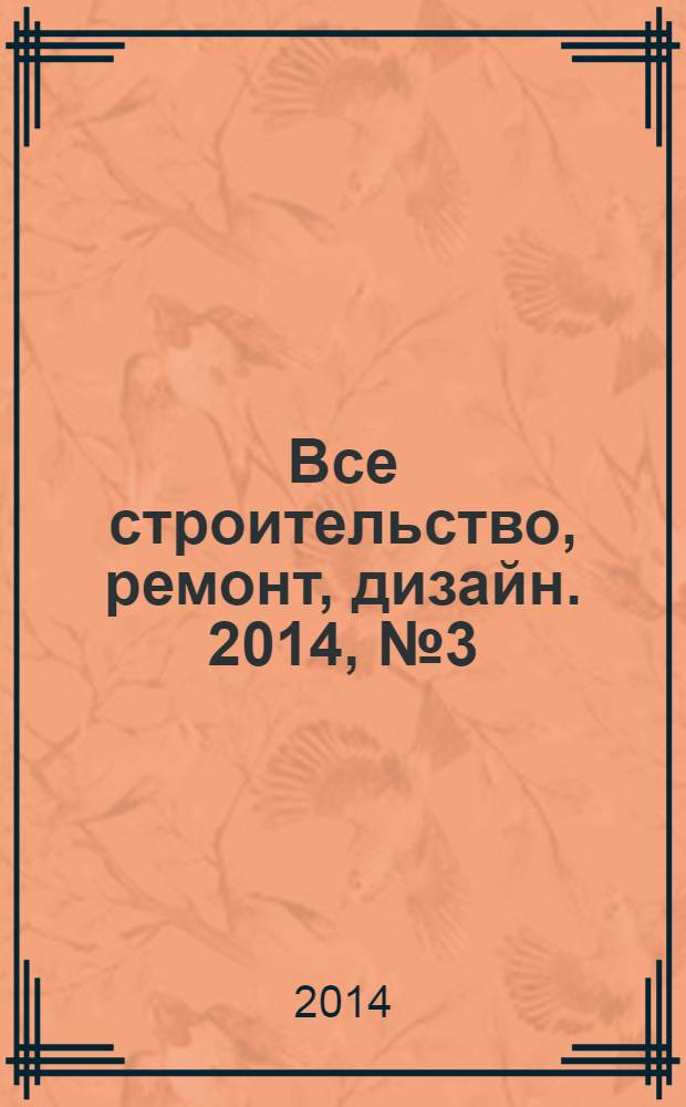 Все строительство, ремонт, дизайн. 2014, № 3 (290)