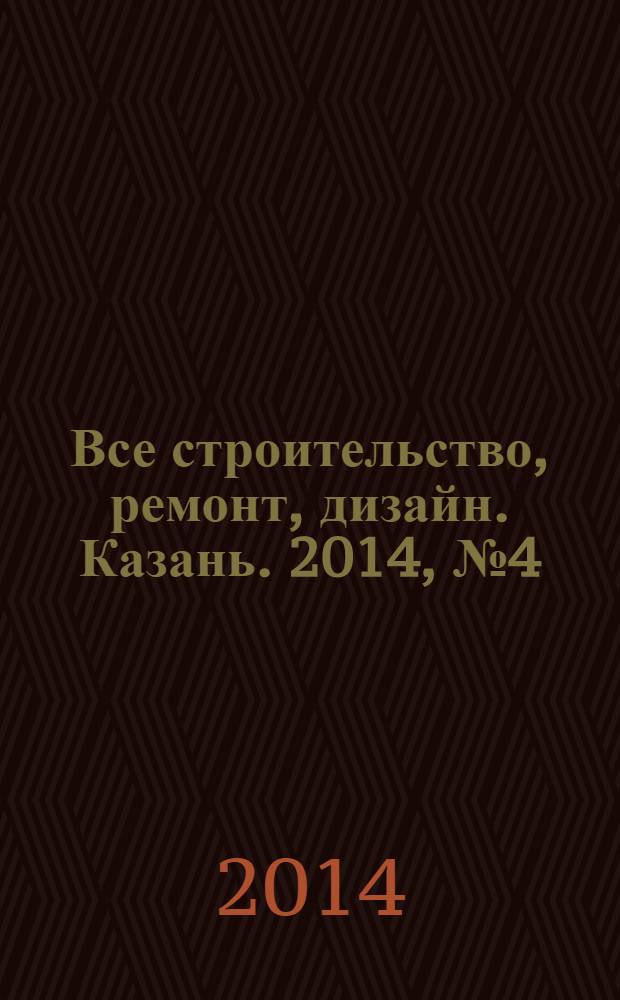 Все строительство, ремонт, дизайн. Казань. 2014, № 4 (292)