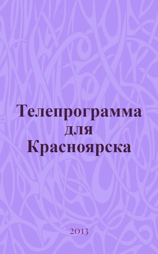 Телепрограмма для Красноярска : Комсомольская правда. 2013, № 51 (615)