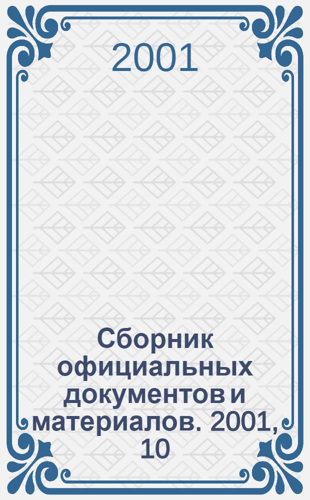 Сборник официальных документов и материалов. 2001, 10