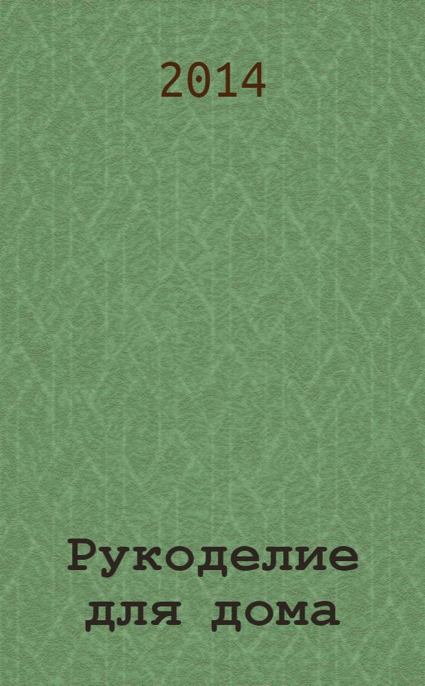 Рукоделие для дома : все, что нужно для создания восхитительного пледа и подушек. Вып. 23