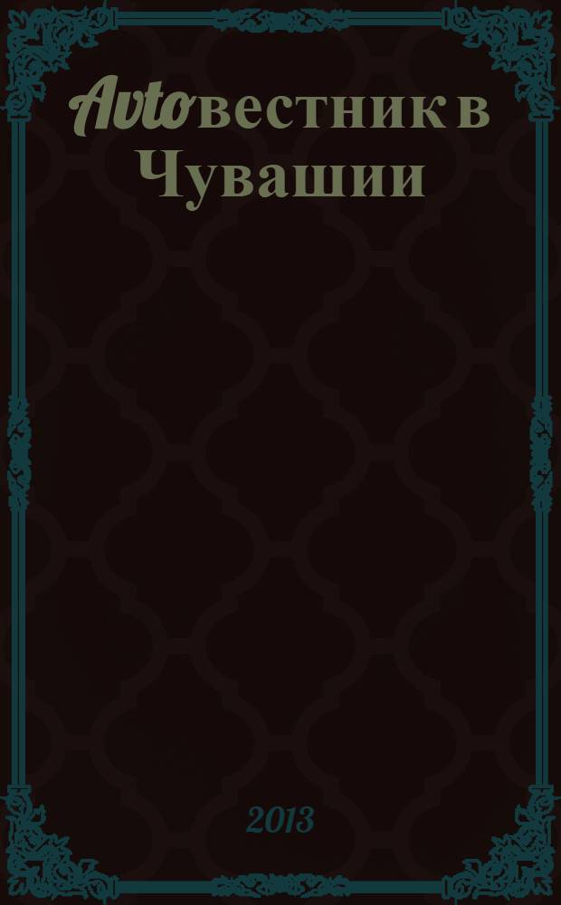 Avtoвестник в Чувашии : рекламно-информационный журнал. 2013, № 24 (144)
