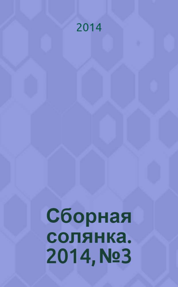 Сборная солянка. 2014, № 3