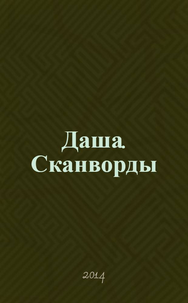 Даша. Сканворды : решаем припеваючи. 2014, № 3