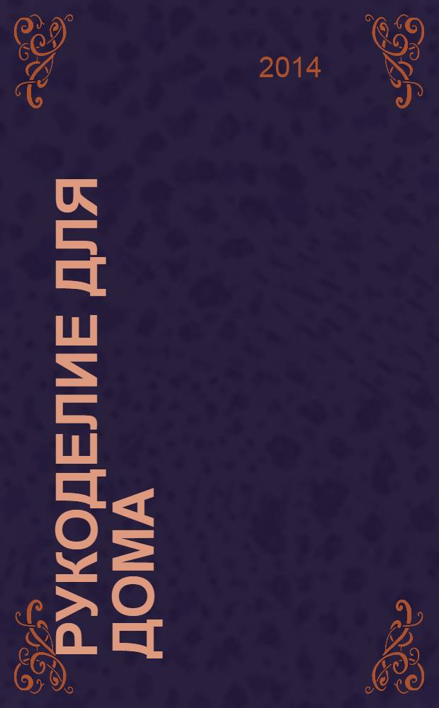 Рукоделие для дома : все, что нужно для создания восхитительного пледа и подушек. Вып. 20