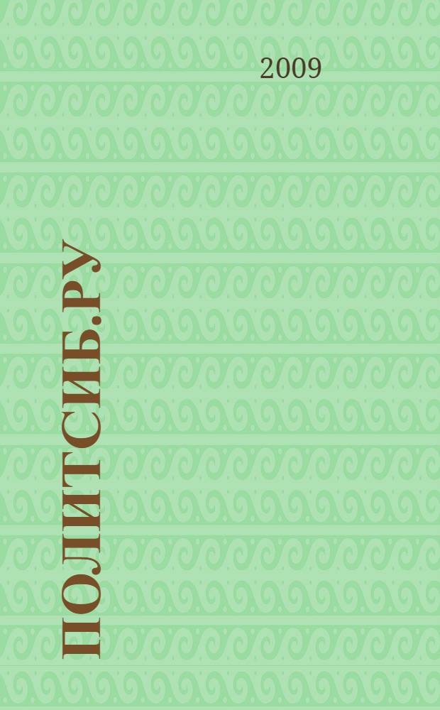 ПолитСиб.ру : информационно-аналитический бюллетень. 2009, 7 (26)