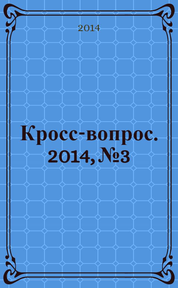 Кросс-вопрос. 2014, № 3