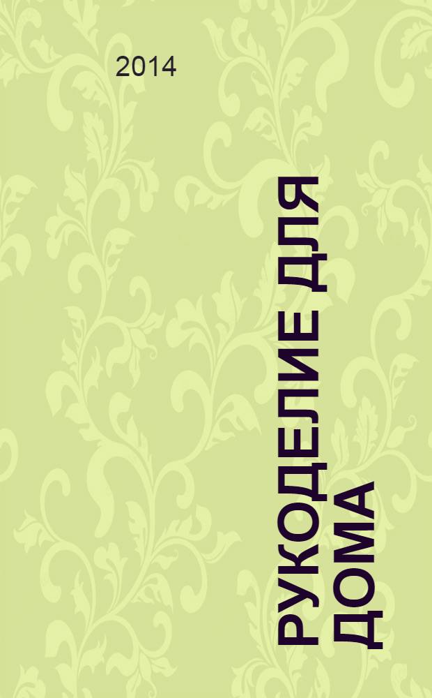 Рукоделие для дома : все, что нужно для создания восхитительного пледа и подушек. Вып. 21