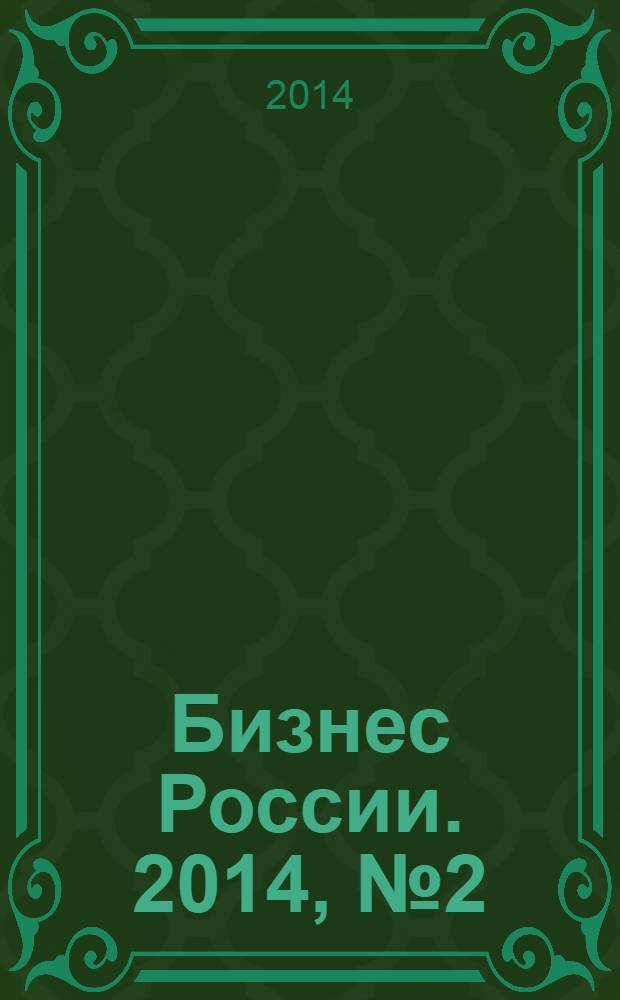 Бизнес России. 2014, № 2 (156)