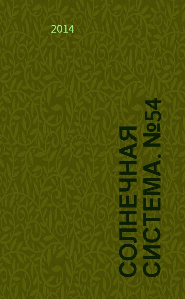Солнечная система. № 54