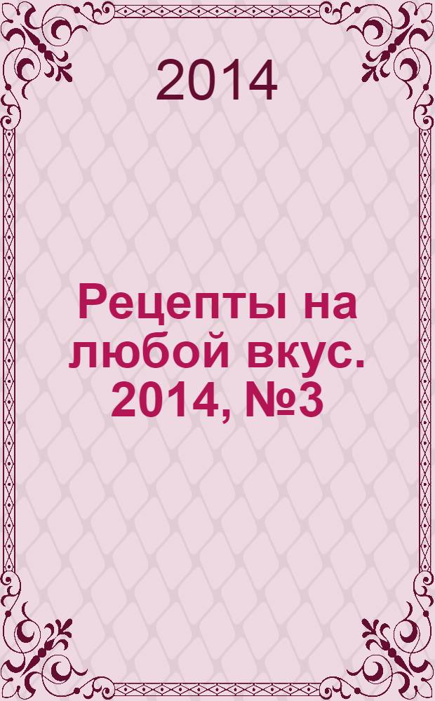 Рецепты на любой вкус. 2014, № 3
