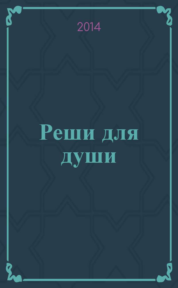 Реши для души : и сердцу и уму. 2014, № 8