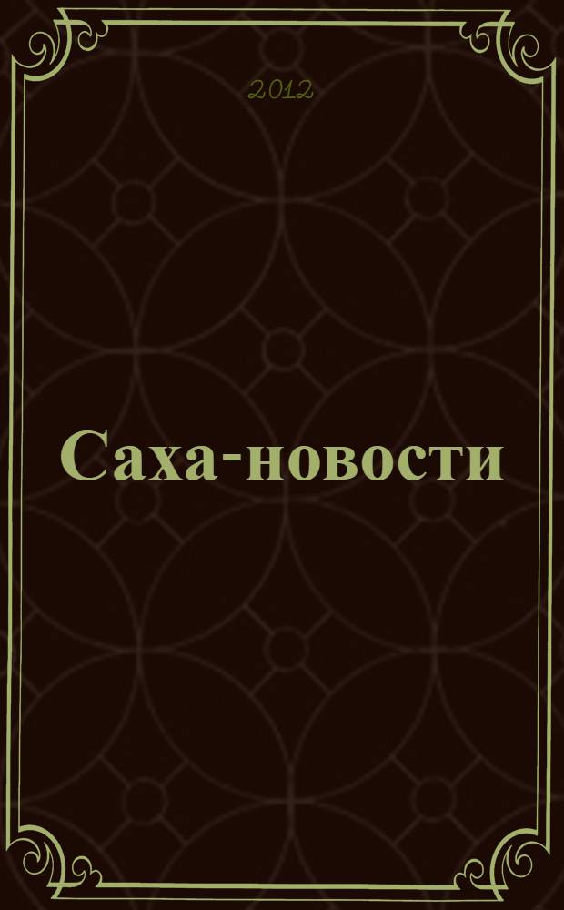 Саха-новости : вестник Якутского-Саха информационного агентства. № 651 (5346)
