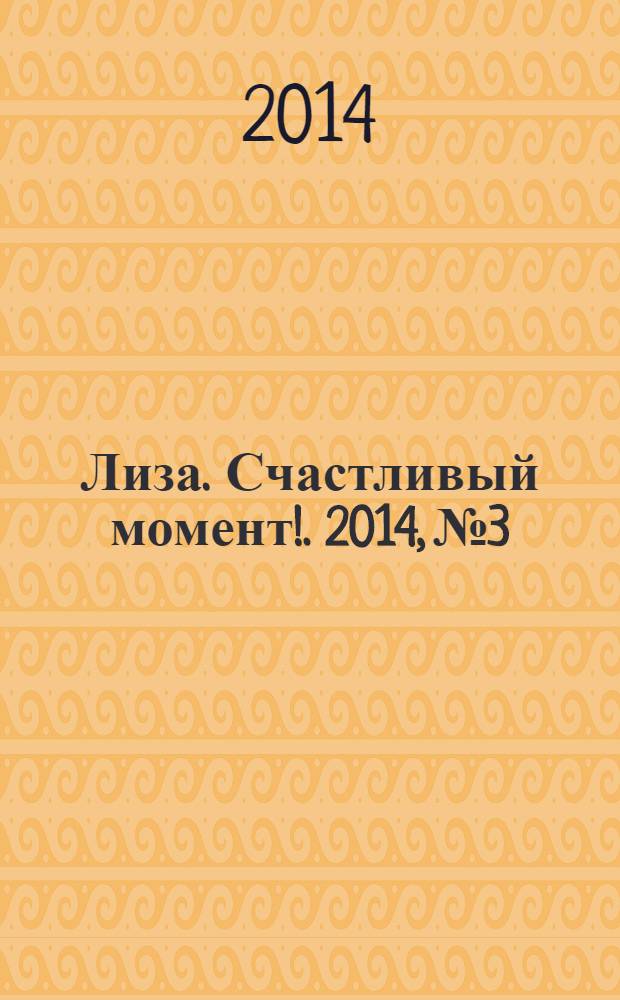 Лиза. Счастливый момент !. 2014, № 3