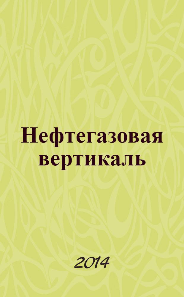 Нефтегазовая вертикаль : Аналит. журн. 2014, № 3 (328)