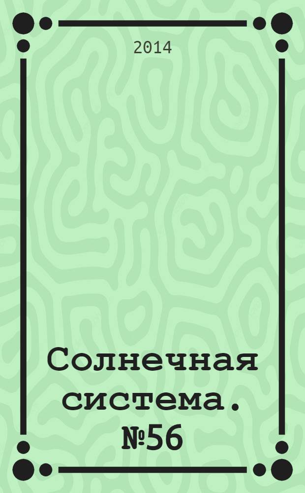 Солнечная система. № 56