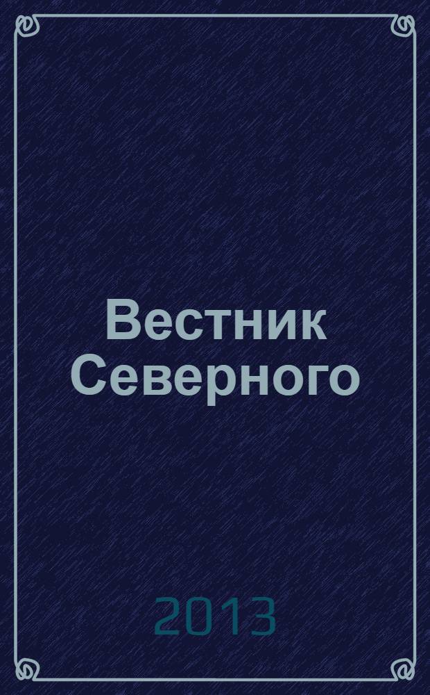 Вестник Северного (Арктического) федерального университета : научный журнал. 2013, № 4