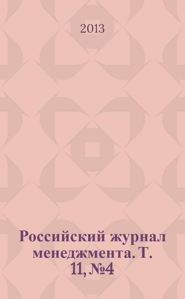 Российский журнал менеджмента. Т. 11, № 4