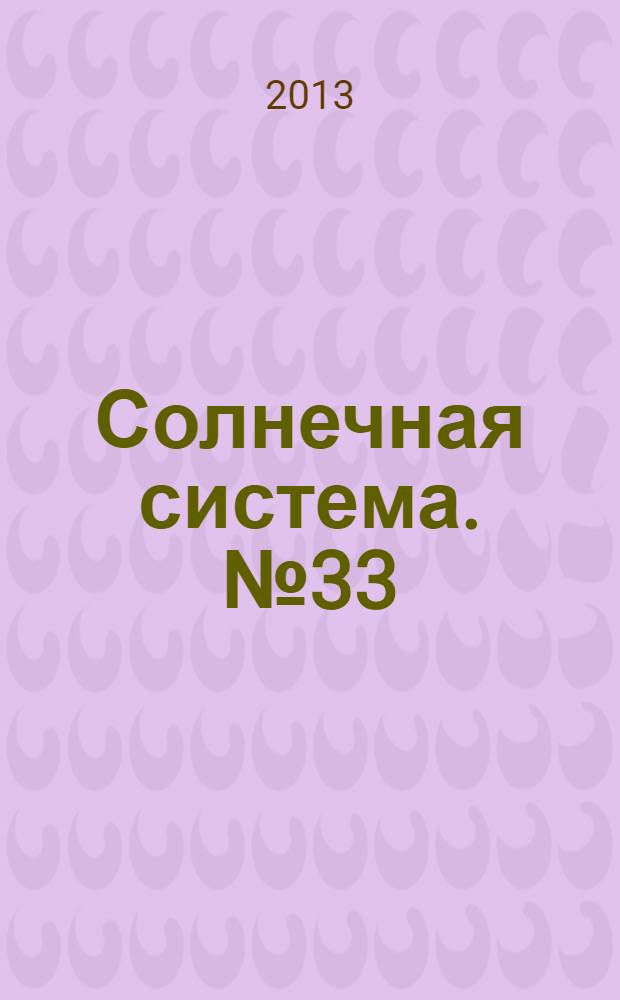 Солнечная система. № 33