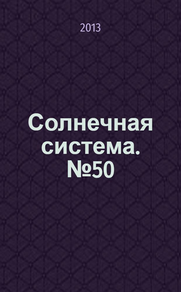 Солнечная система. № 50