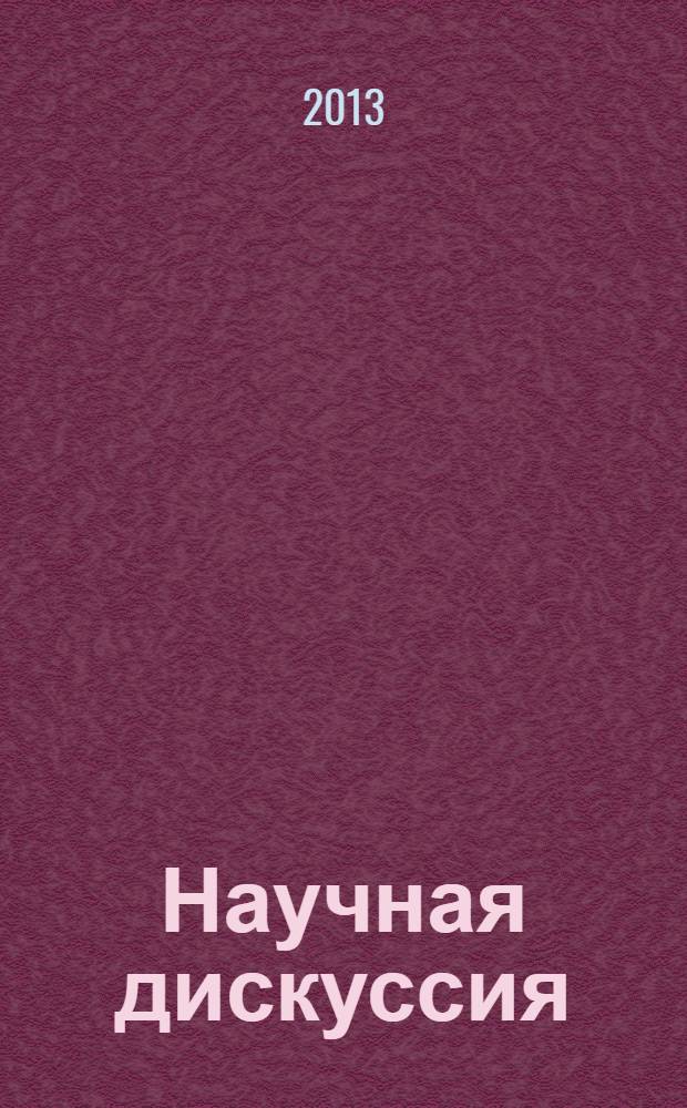 Научная дискуссия: инновации в современном мире. 2013, № 11 (19) : Сборник статей по материалам XIX международной заочной научно-практической конференции