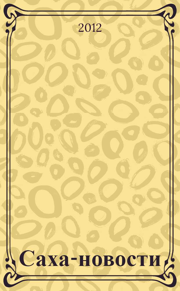 Саха-новости : вестник Якутского-Саха информационного агентства. № 653 (5348)