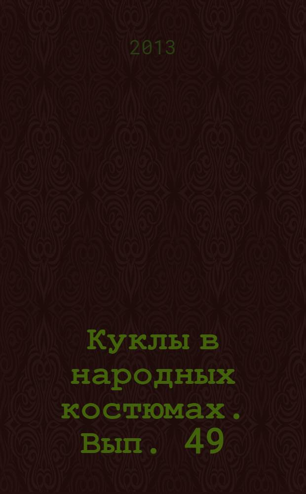 Куклы в народных костюмах. Вып. 49
