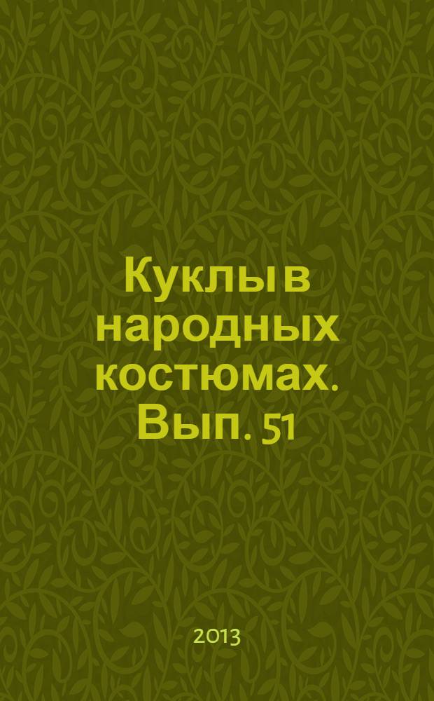 Куклы в народных костюмах. Вып. 51