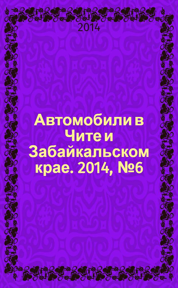 Автомобили в Чите и Забайкальском крае. 2014, № 6 (110)
