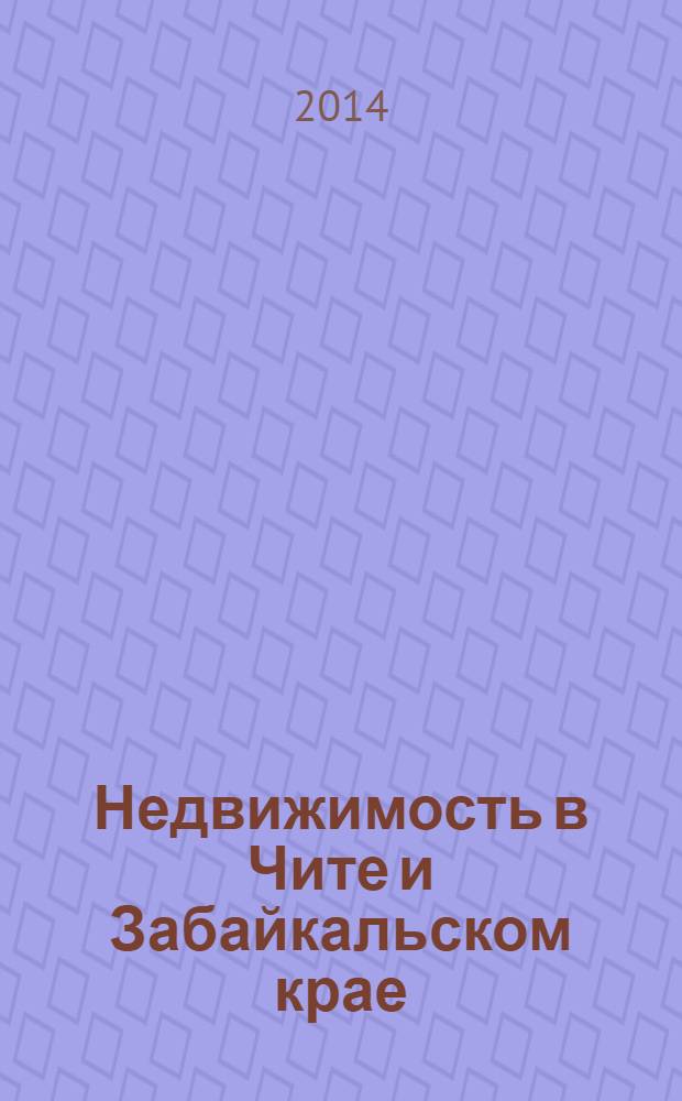 Недвижимость в Чите и Забайкальском крае : ваша реклама. 2014, № 6 (110)