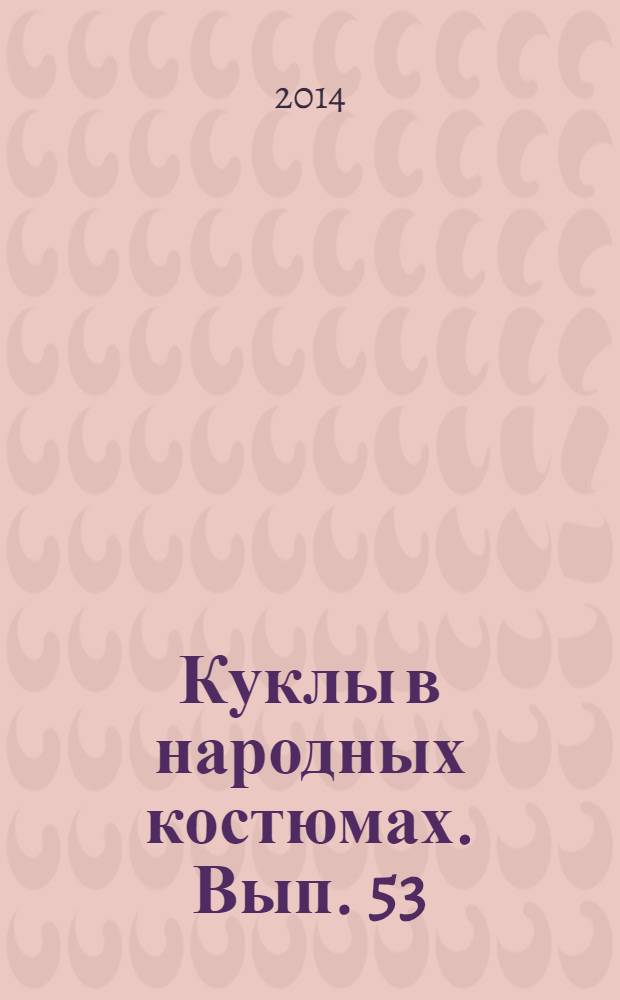 Куклы в народных костюмах. Вып. 53