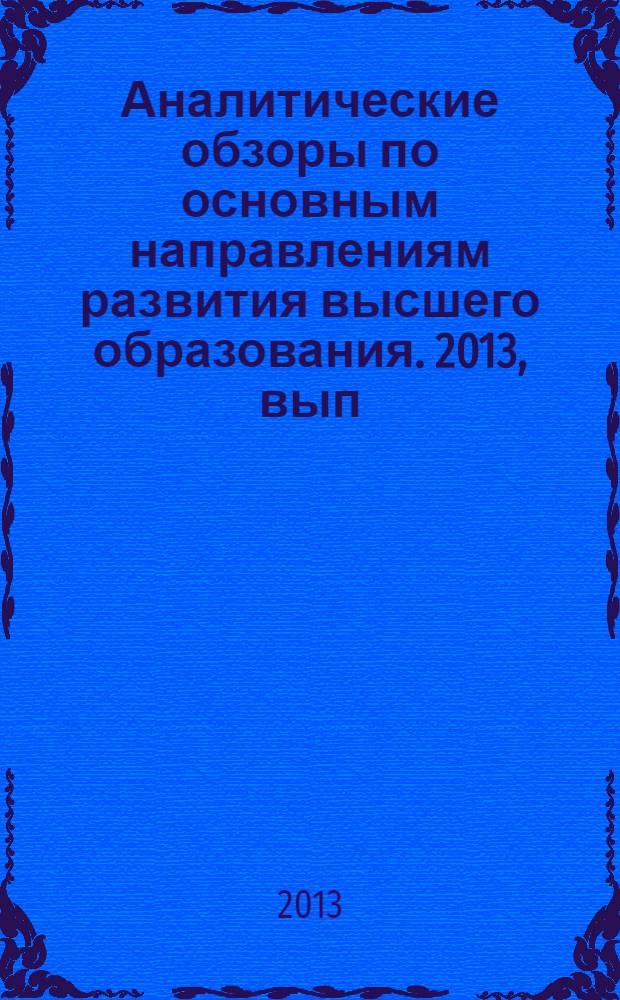 Аналитические обзоры по основным направлениям развития высшего образования. 2013, вып. 12 : Результаты и перспективы международной оценки российского высшего образования (по итогам реализации проекта AHELO в России)