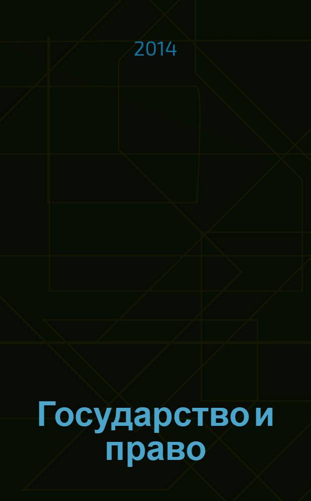 Государство и право : Ежемес. журн. 2014, № 2
