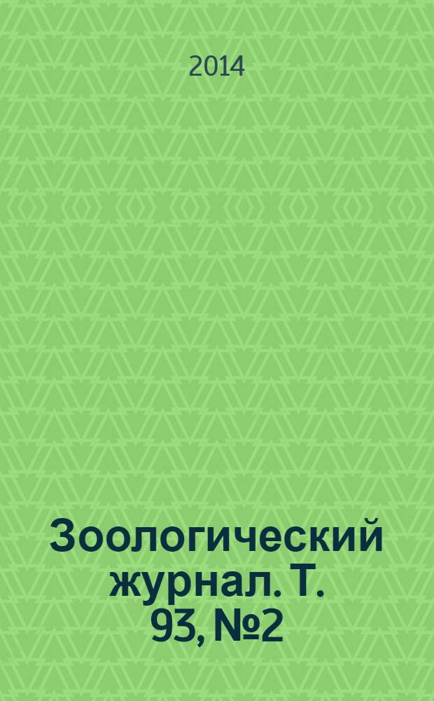 Зоологический журнал. Т. 93, № 2