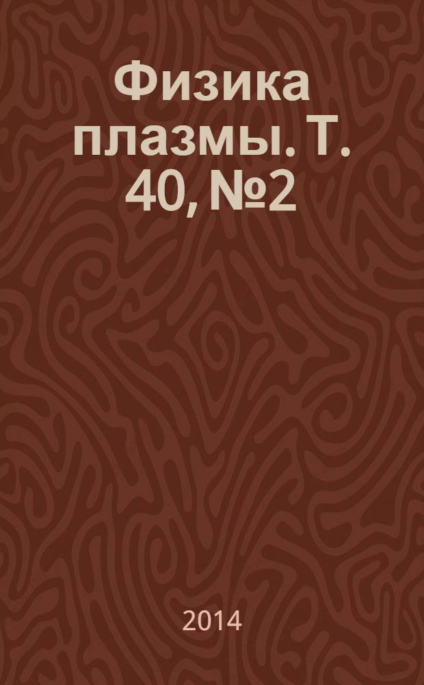 Физика плазмы. Т. 40, № 2