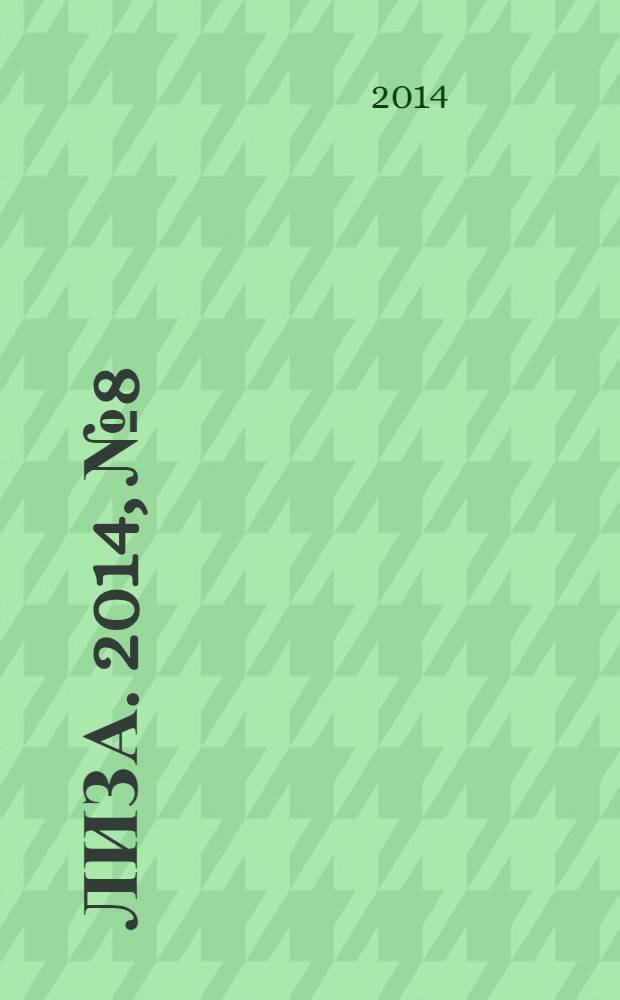 Лиза. 2014, № 8