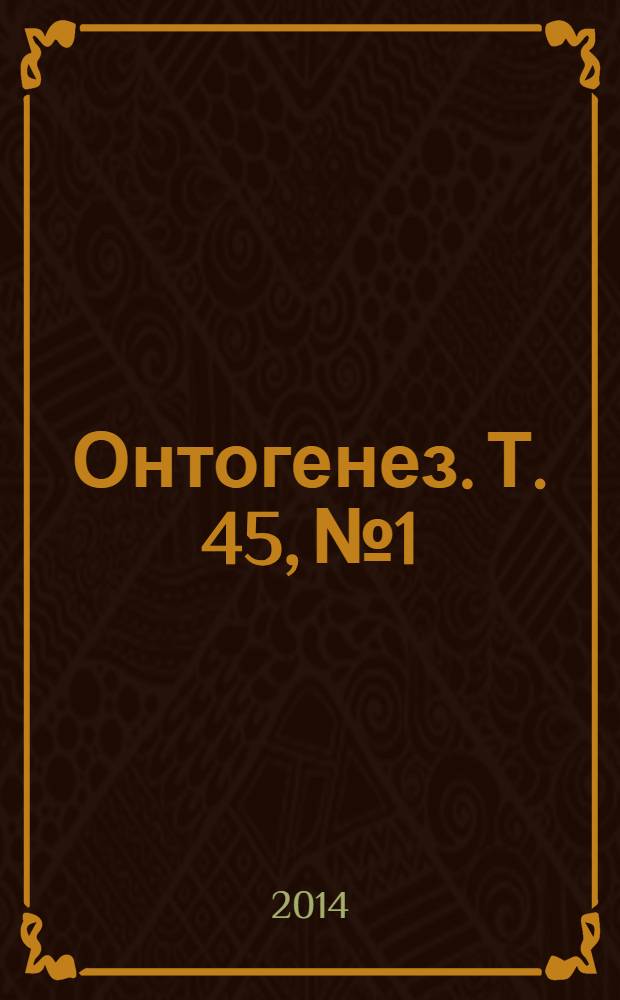 Онтогенез. Т. 45, № 1