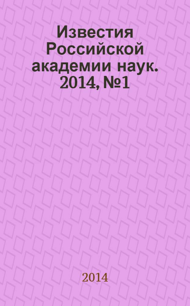 Известия Российской академии наук. 2014, № 1