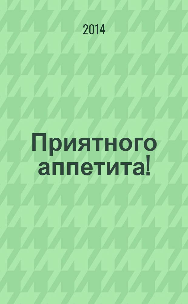 Приятного аппетита ! : Лучшие рецепты Ежемес. журн. Изд. дома Бурда. 2014, № 3