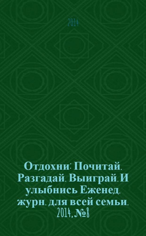 Отдохни : Почитай. Разгадай. Выиграй. И улыбнись Еженед. журн. для всей семьи. 2014, № 8