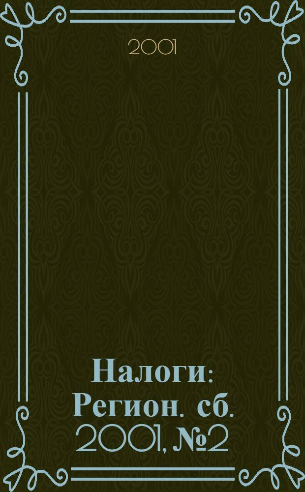 Налоги : Регион. сб. 2001, № 2